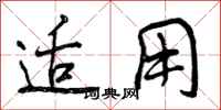 曾庆福适用行书怎么写