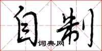 曾庆福自制行书怎么写