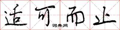曾庆福适可而止行书怎么写