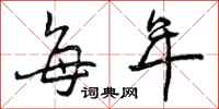 曾庆福每年行书怎么写