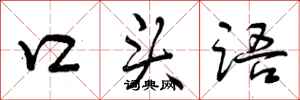 曾庆福口头语行书怎么写