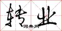 曾庆福转业行书怎么写