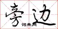 曾庆福旁边行书怎么写