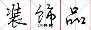 曾庆福装饰品行书怎么写