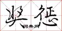 曾庆福奖惩行书怎么写