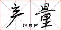 曾庆福产量行书怎么写