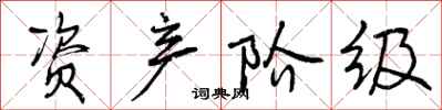 曾庆福资产阶级行书怎么写