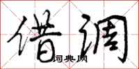 曾庆福借调行书怎么写