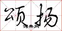 曾庆福颂扬行书怎么写