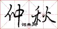 曾庆福仲秋行书怎么写