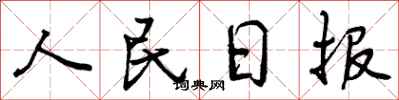 曾庆福人民日报行书怎么写