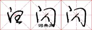 王冬龄白闪闪草书怎么写