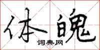 曾庆福体魄行书怎么写