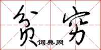 曾庆福贫穷行书怎么写