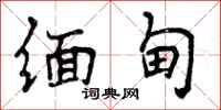 曾庆福缅甸行书怎么写