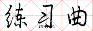曾庆福练习曲行书怎么写