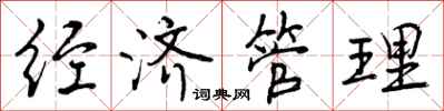 曾庆福经济管理行书怎么写