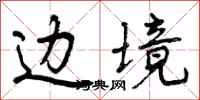 曾庆福边境行书怎么写