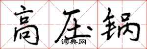曾庆福高压锅行书怎么写