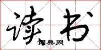曾庆福读书行书怎么写