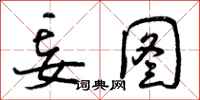 曾庆福妄图行书怎么写