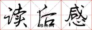 曾庆福读后感行书怎么写
