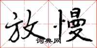 曾庆福放慢行书怎么写
