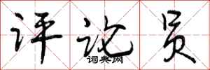 曾庆福评论员行书怎么写