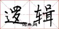 曾庆福逻辑行书怎么写