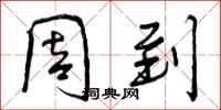 曾庆福周到行书怎么写