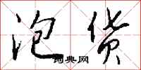 钱沛云泡货行书怎么写