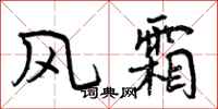 曾庆福风霜行书怎么写