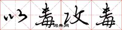 曾庆福以毒攻毒行书怎么写