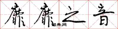 曾庆福靡靡之音行书怎么写