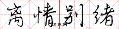 曾庆福离情别绪行书怎么写