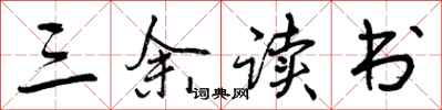 曾庆福三余读书行书怎么写