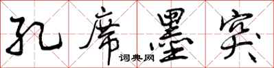 曾庆福孔席墨突行书怎么写