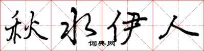 曾庆福秋水伊人行书怎么写