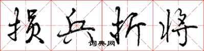 曾庆福损兵折将行书怎么写