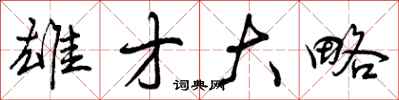 曾庆福雄才大略行书怎么写