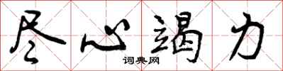 曾庆福尽心竭力行书怎么写