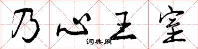 曾庆福乃心王室行书怎么写