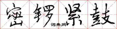曾庆福密锣紧鼓行书怎么写