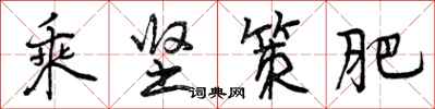 曾庆福乘坚策肥行书怎么写