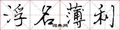曾庆福浮名薄利行书怎么写