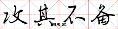 曾庆福攻其不备行书怎么写