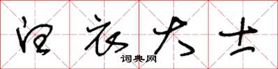 王冬龄白衣大士草书怎么写