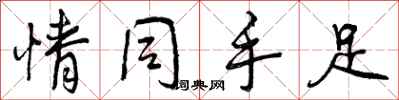 曾庆福情同手足行书怎么写