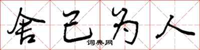 曾庆福舍己为人行书怎么写