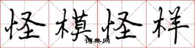 曾庆福怪模怪样行书怎么写